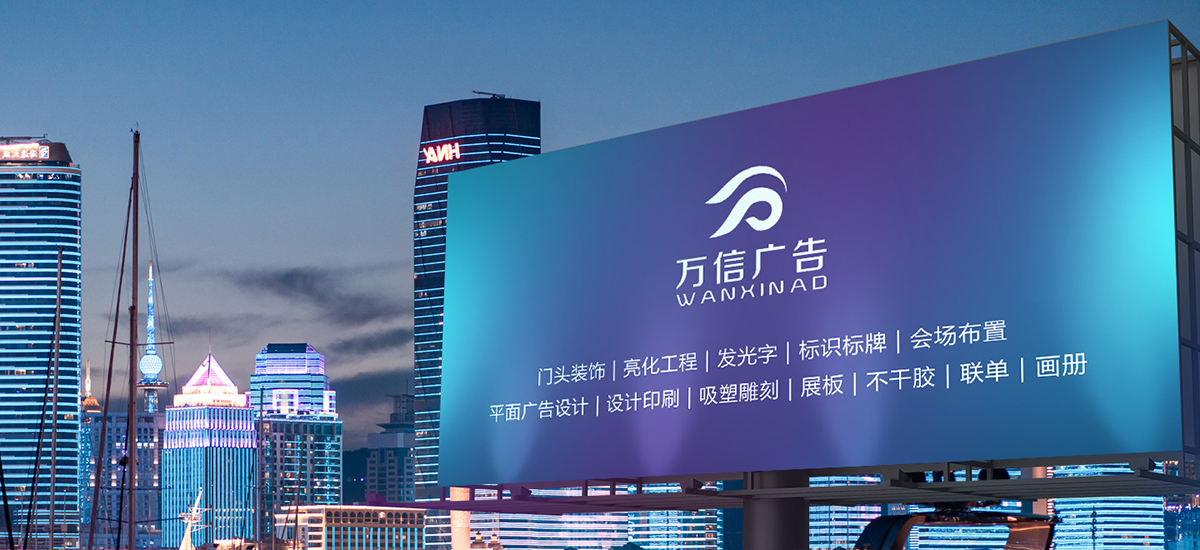 新鄉(xiāng)市萬信廣告有限公司,新鄉(xiāng)廣告設計公司,城市亮化,門頭發(fā)光字,畫冊定制,包裝盒定制