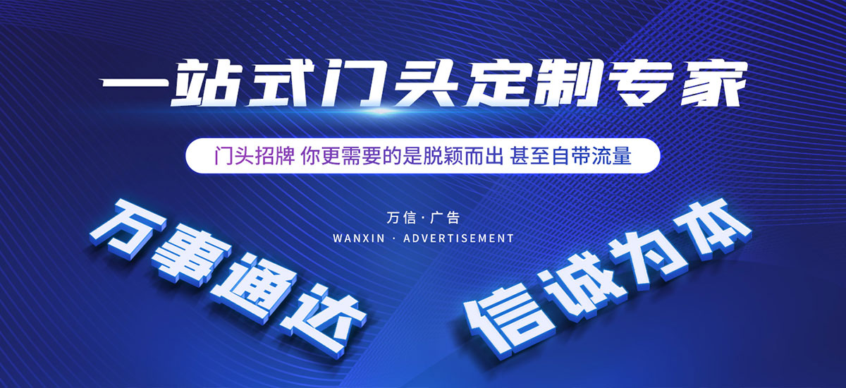 新鄉(xiāng)市萬信廣告有限公司,新鄉(xiāng)廣告設計公司,城市亮化,門頭發(fā)光字,畫冊定制,包裝盒定制